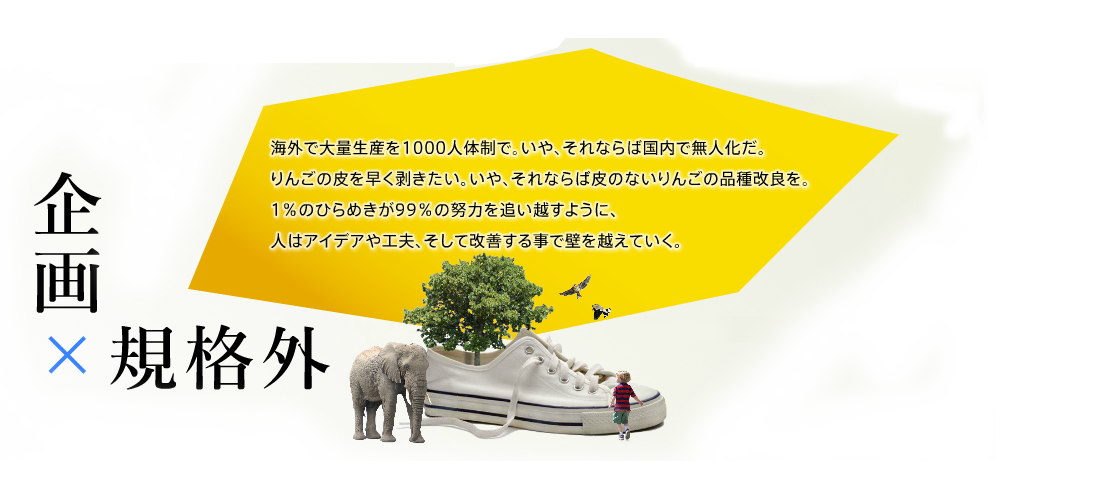 企画 × 規格外プレゼントを渡す時、包装紙で綺麗に見繕う様に、ホームページを美しく仕上げる。バーチャルな世界だからこそ、その集客と評価は未知数だ。出来ることは何でもいい。1％のひらめきが99％の努力を追い越すように、人はアイデアや工夫、そして改善する事で壁を越えていく。
