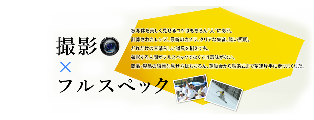 撮影 × フルスペック被写体を美しく見せるコツはもちろん