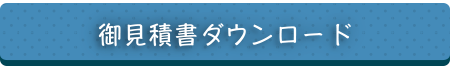 御見積書ダウンロード